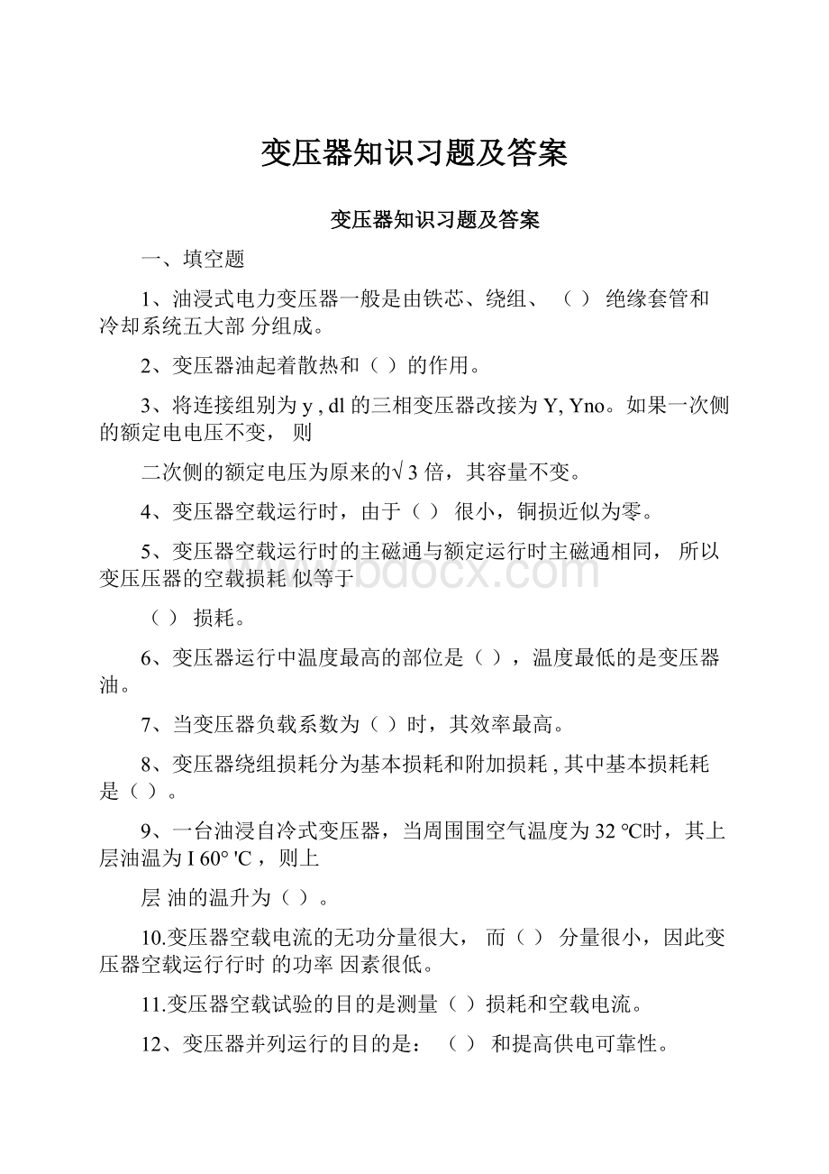 变压器知识习题及答案.docx_第1页