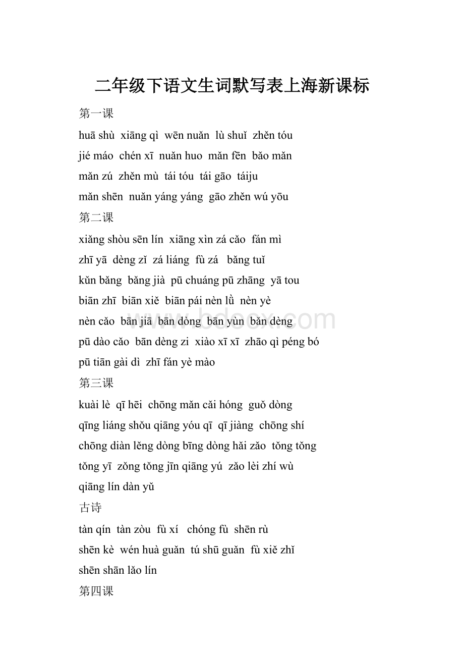二年级下语文生词默写表上海新课标.docx