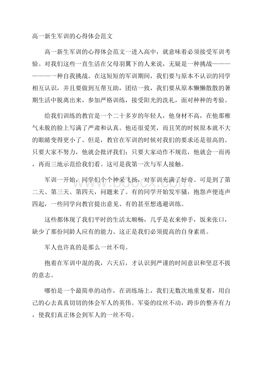 高一新生军训的心得体会范文.docx