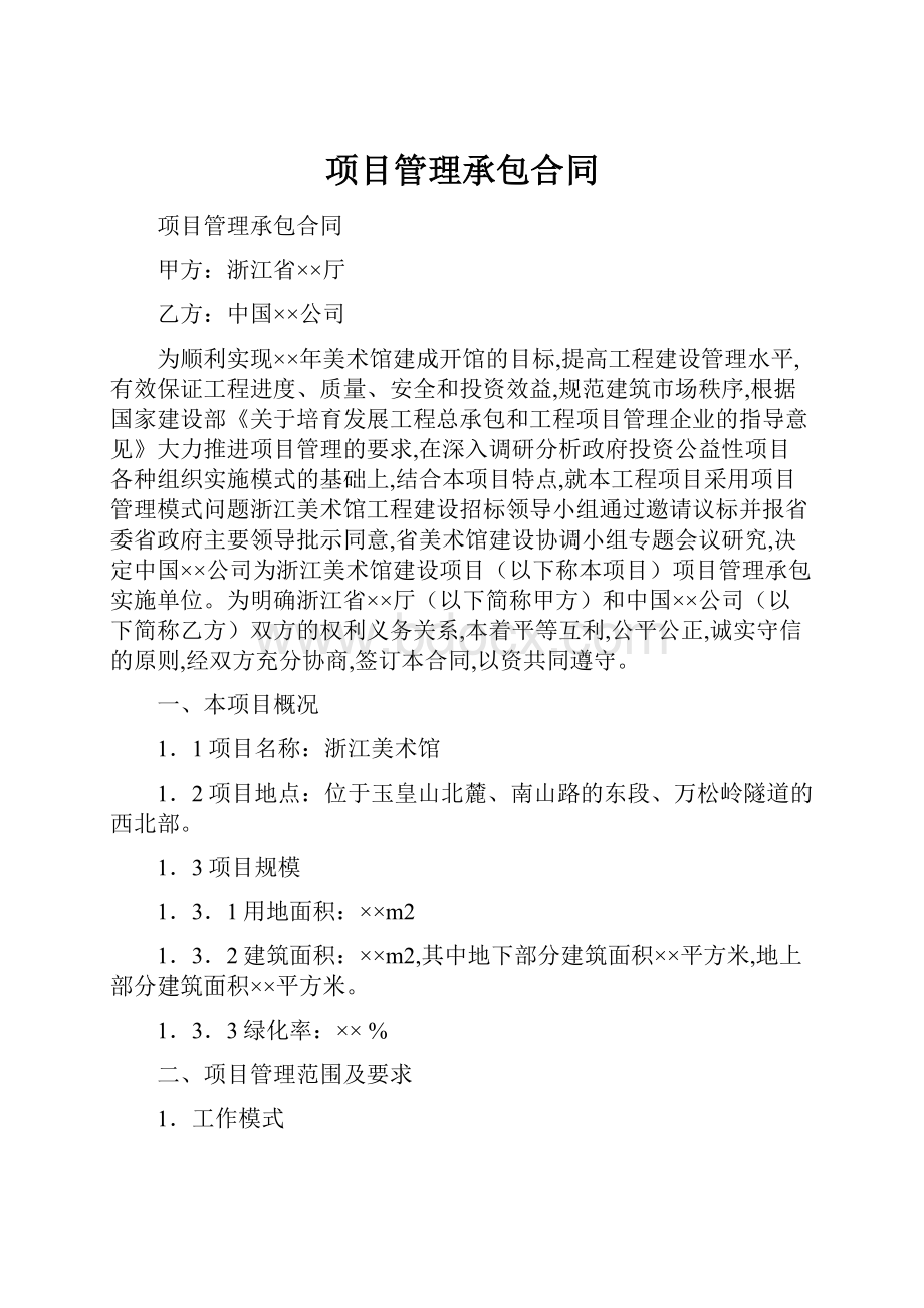 项目管理承包合同.docx_第1页