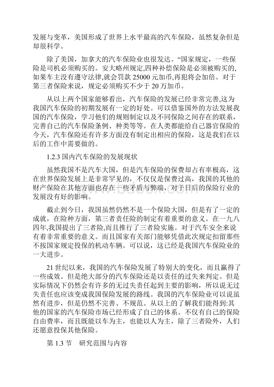 机动车保险与汽车理赔误区研究毕业论文.docx_第3页