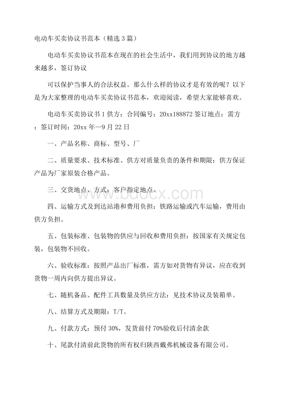 电动车买卖协议书范本(精选3篇).docx_第1页