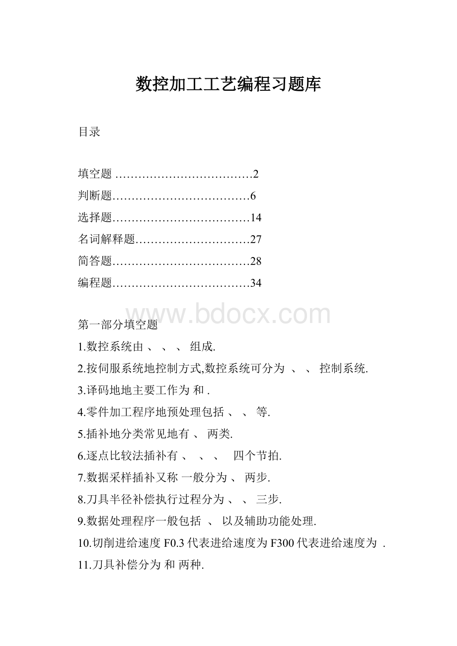 数控加工工艺编程习题库.docx