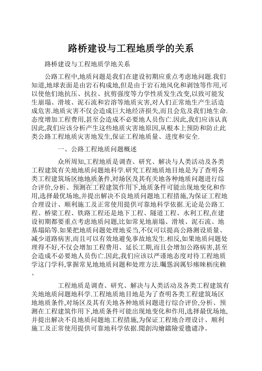 路桥建设与工程地质学的关系.docx