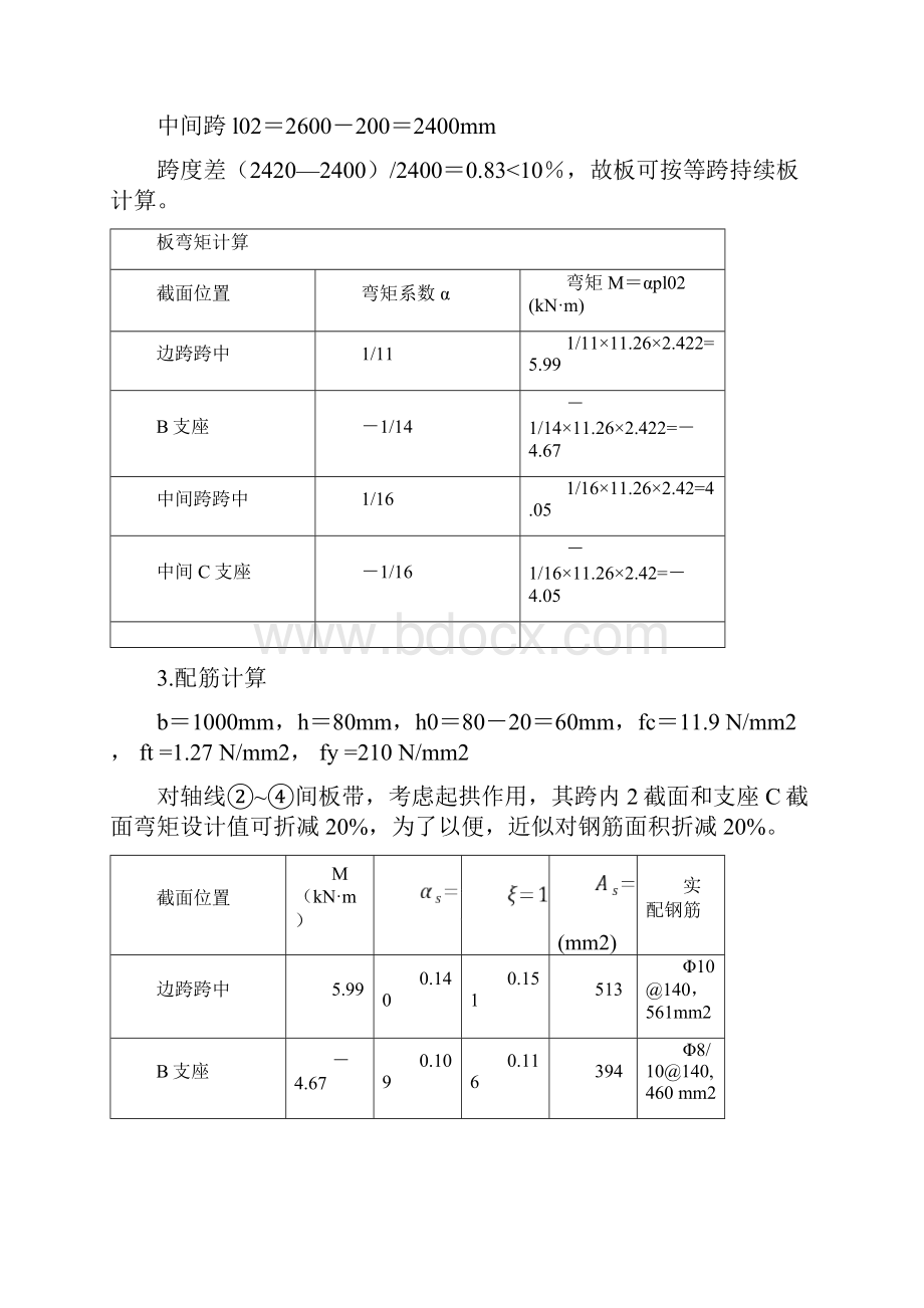 钢筋混凝土单向板肋梁楼盖课程设计计算书样本.docx_第3页