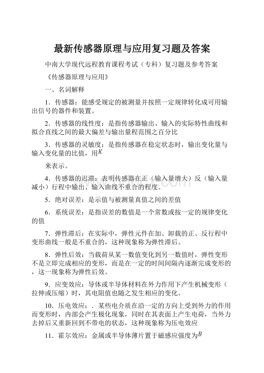 最新传感器原理与应用复习题及答案.docx