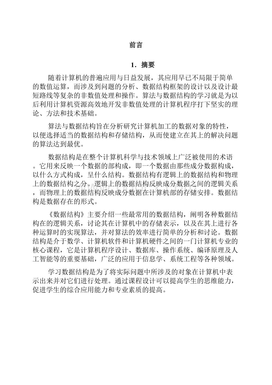 数据结构课程设计哈夫曼编码2.docx_第2页