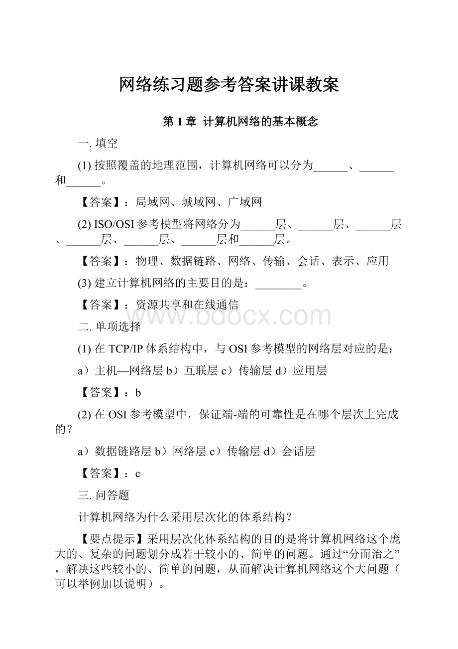 网络练习题参考答案讲课教案.docx_第1页