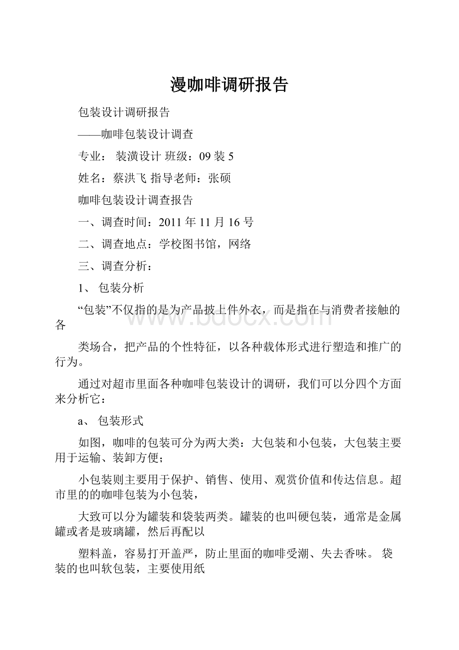 漫咖啡调研报告.docx_第1页