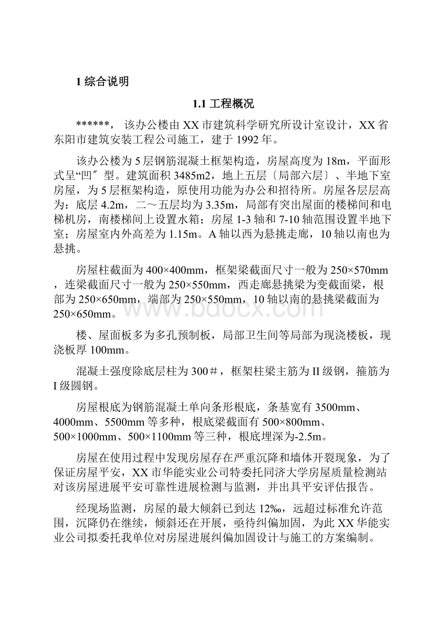 某办公楼纠偏加固方案.docx_第2页