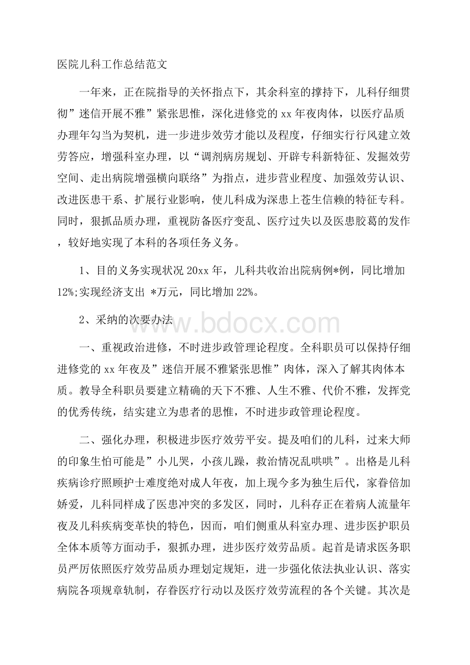 医院儿科工作总结范文.docx_第1页