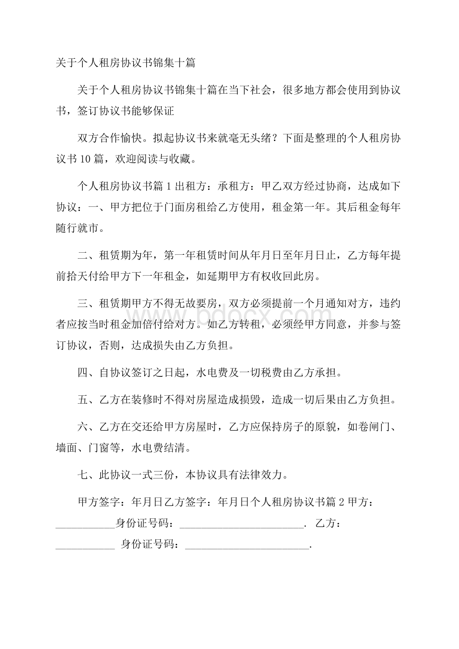 关于个人租房协议书锦集十篇.docx