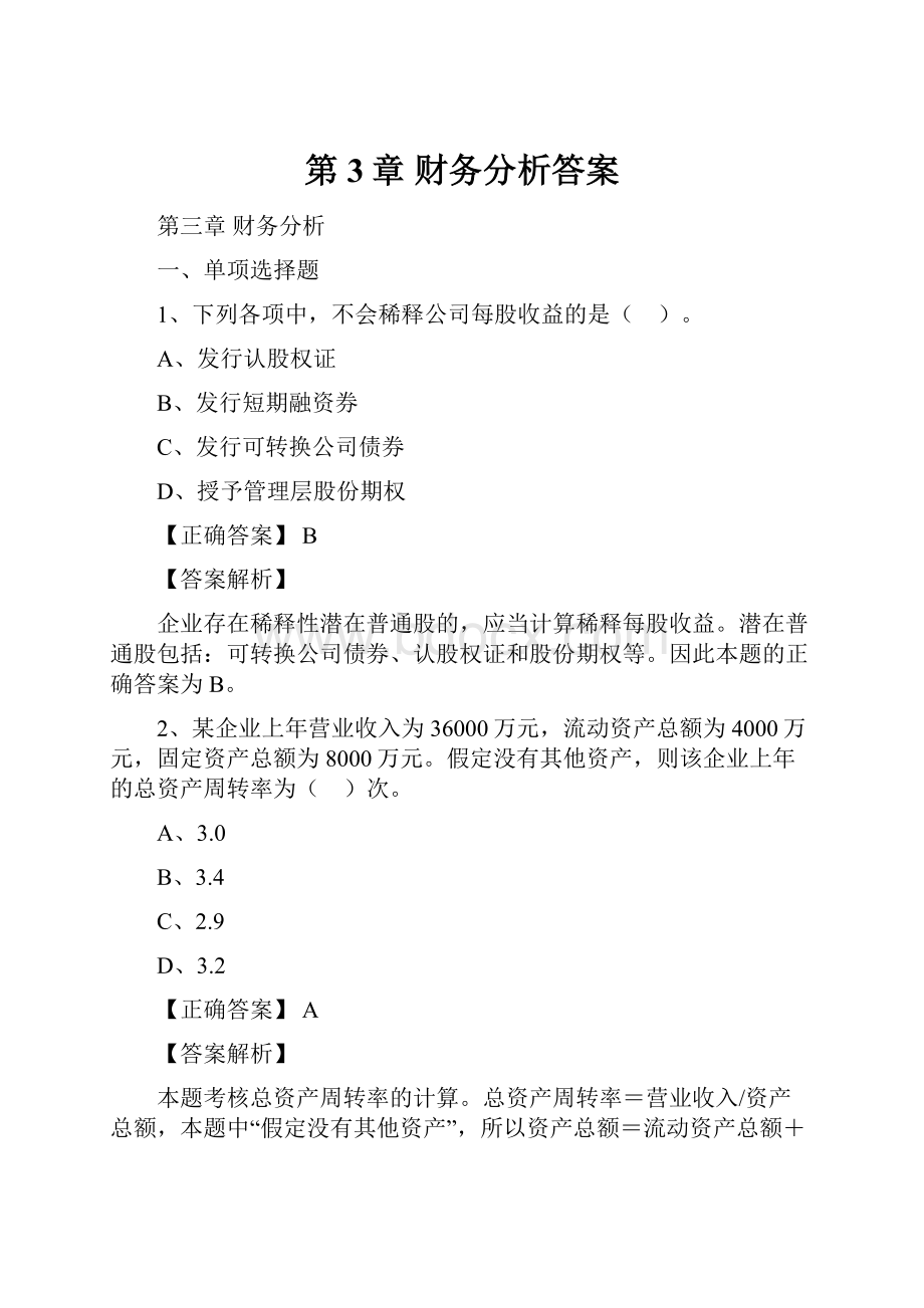 第3章 财务分析答案.docx