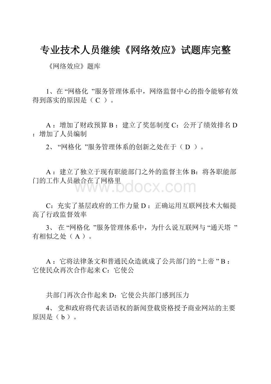 专业技术人员继续《网络效应》试题库完整.docx