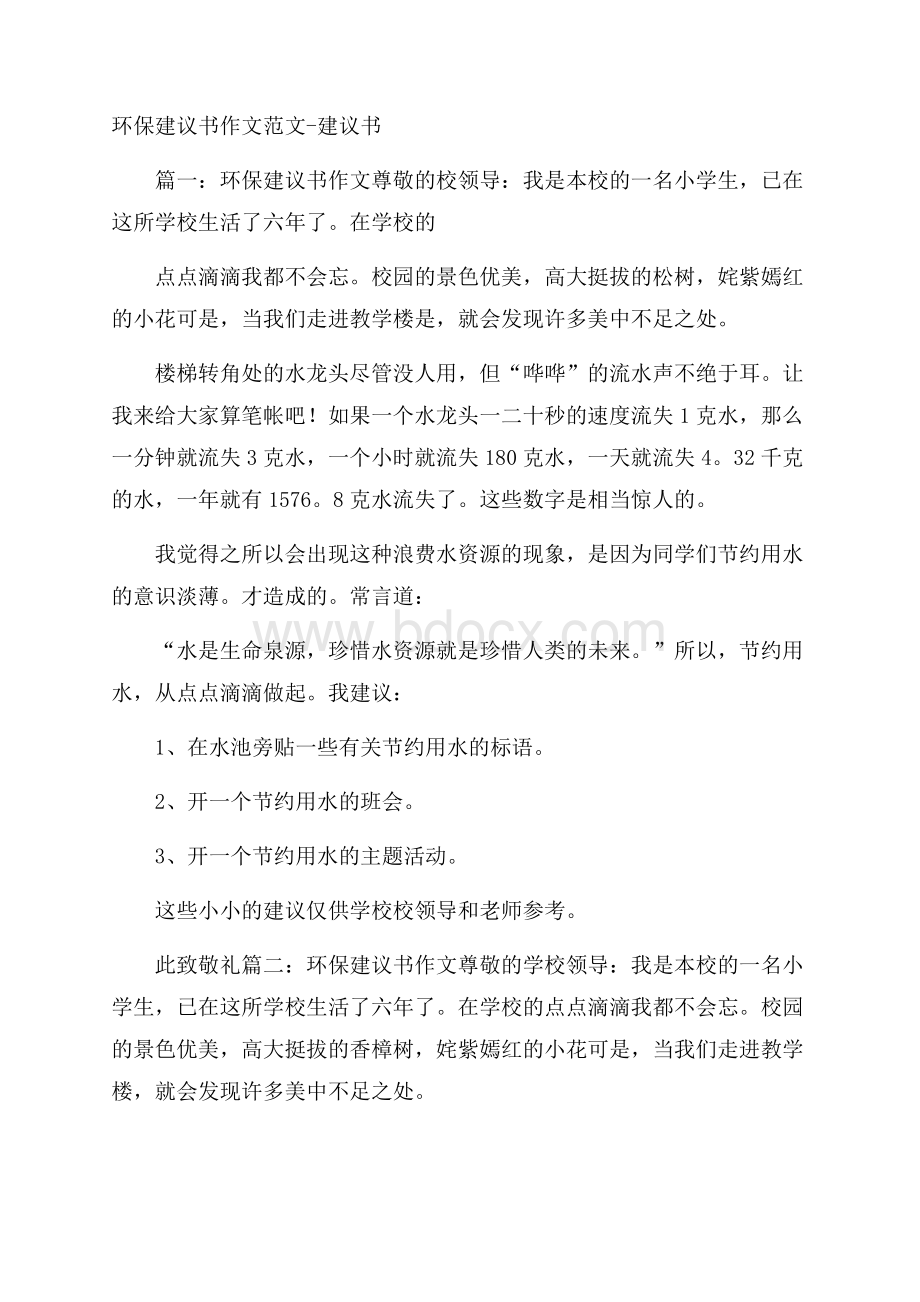 环保建议书作文范文建议书.docx