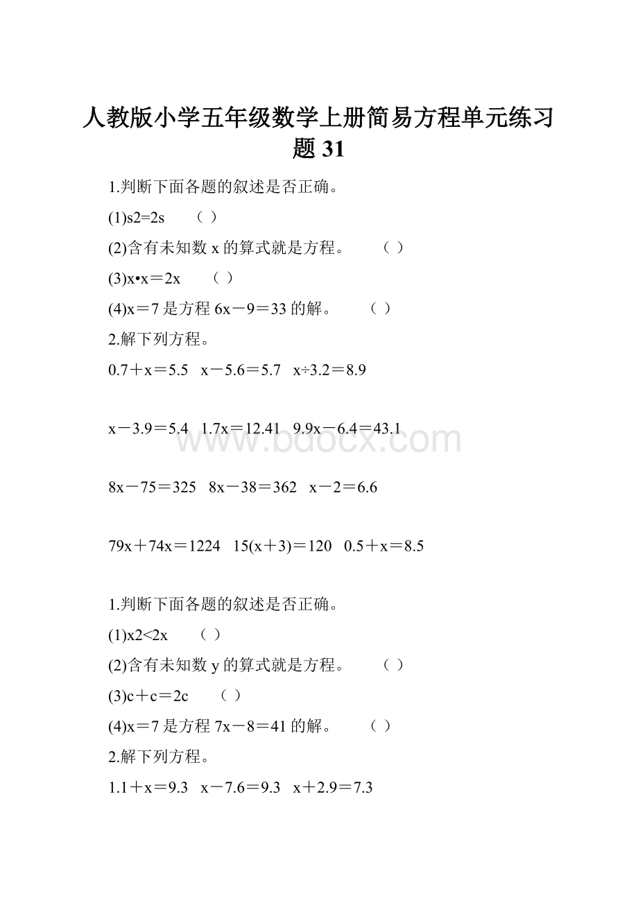 人教版小学五年级数学上册简易方程单元练习题 31.docx