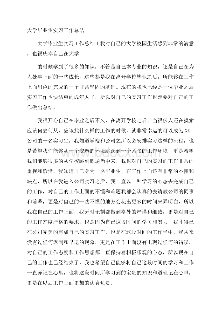 大学毕业生实习工作总结.docx_第1页