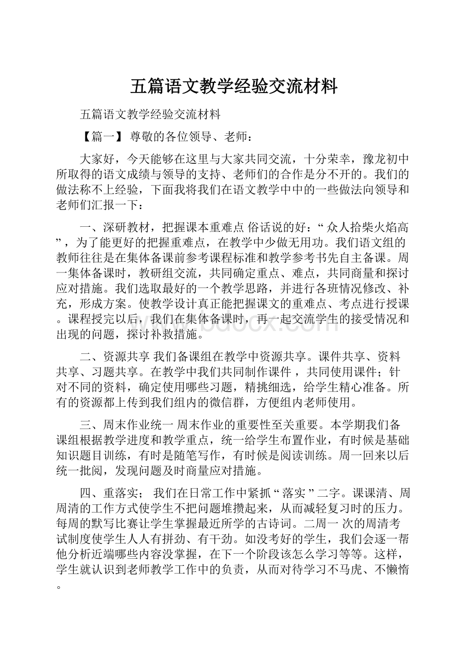 五篇语文教学经验交流材料.docx