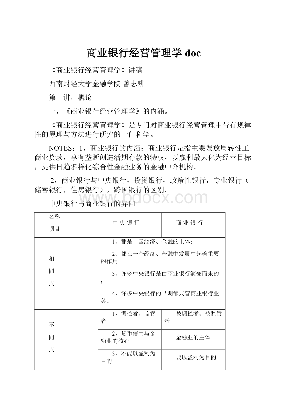 商业银行经营管理学doc.docx