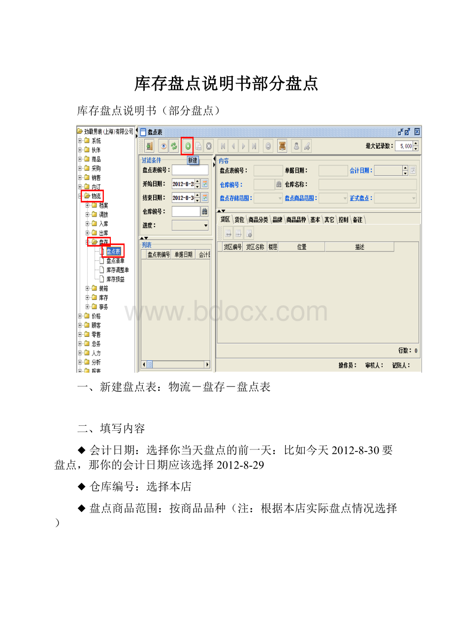 库存盘点说明书部分盘点.docx