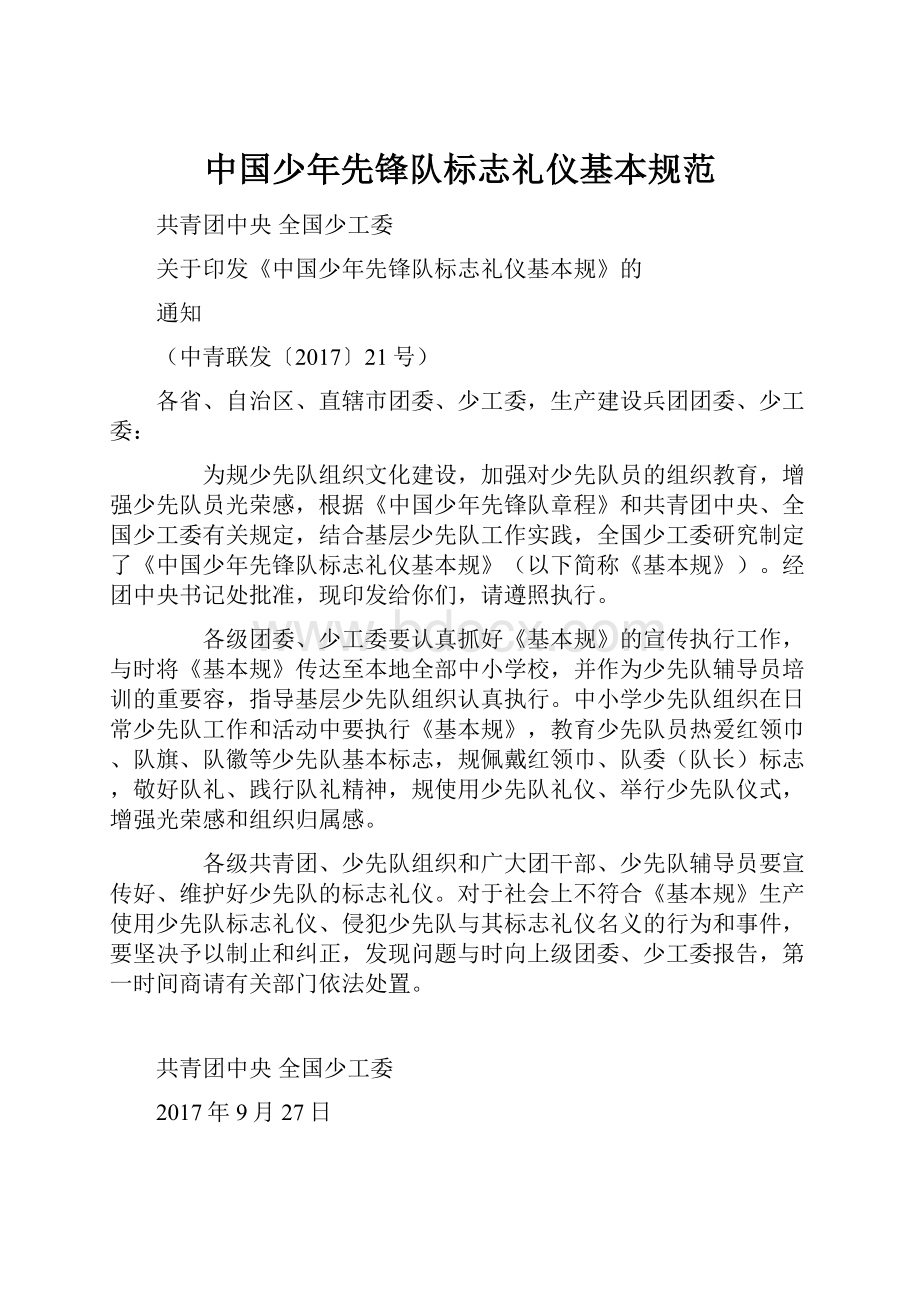 中国少年先锋队标志礼仪基本规范.docx