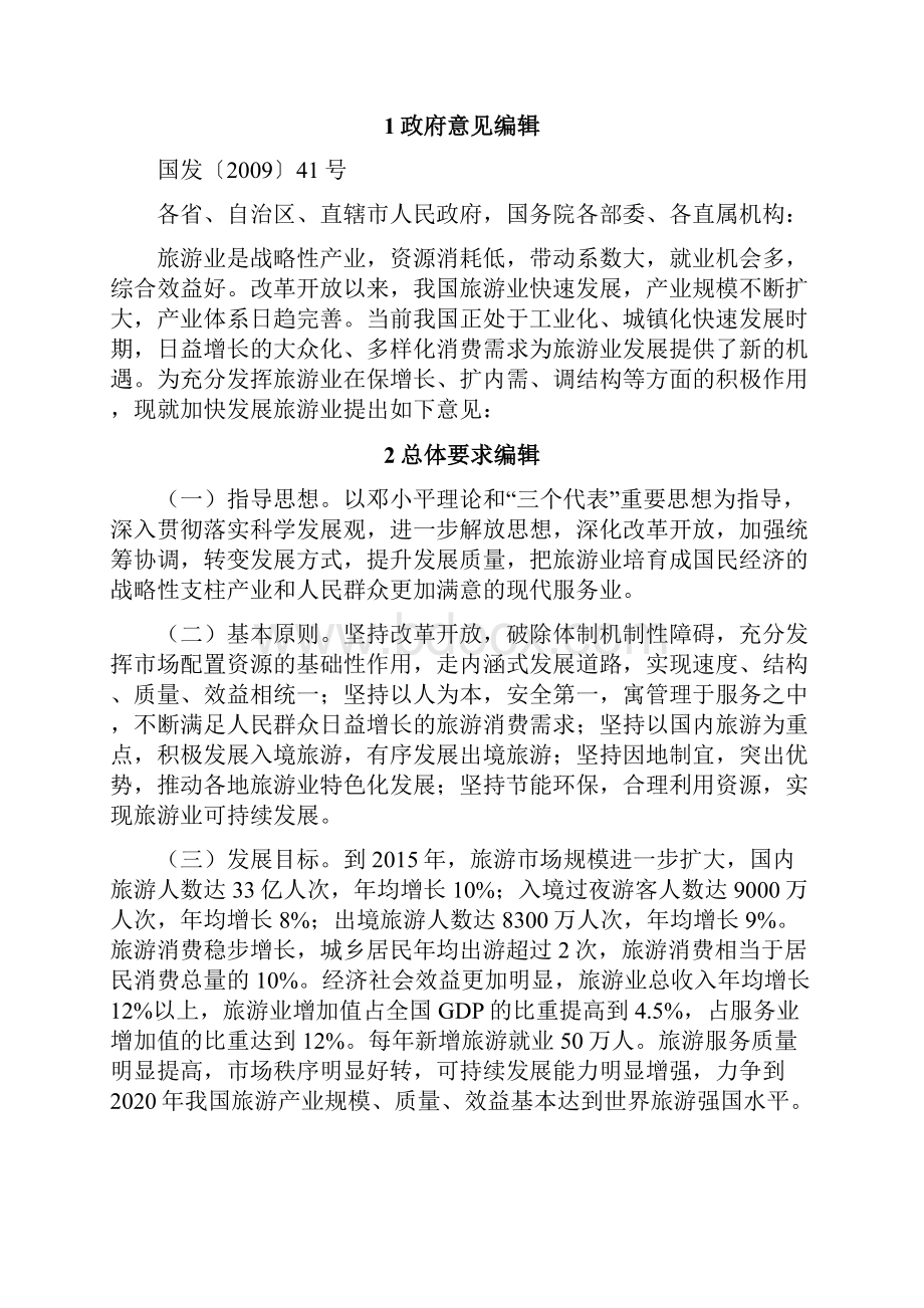 国务院关于加快发展旅游业的意见.docx_第2页