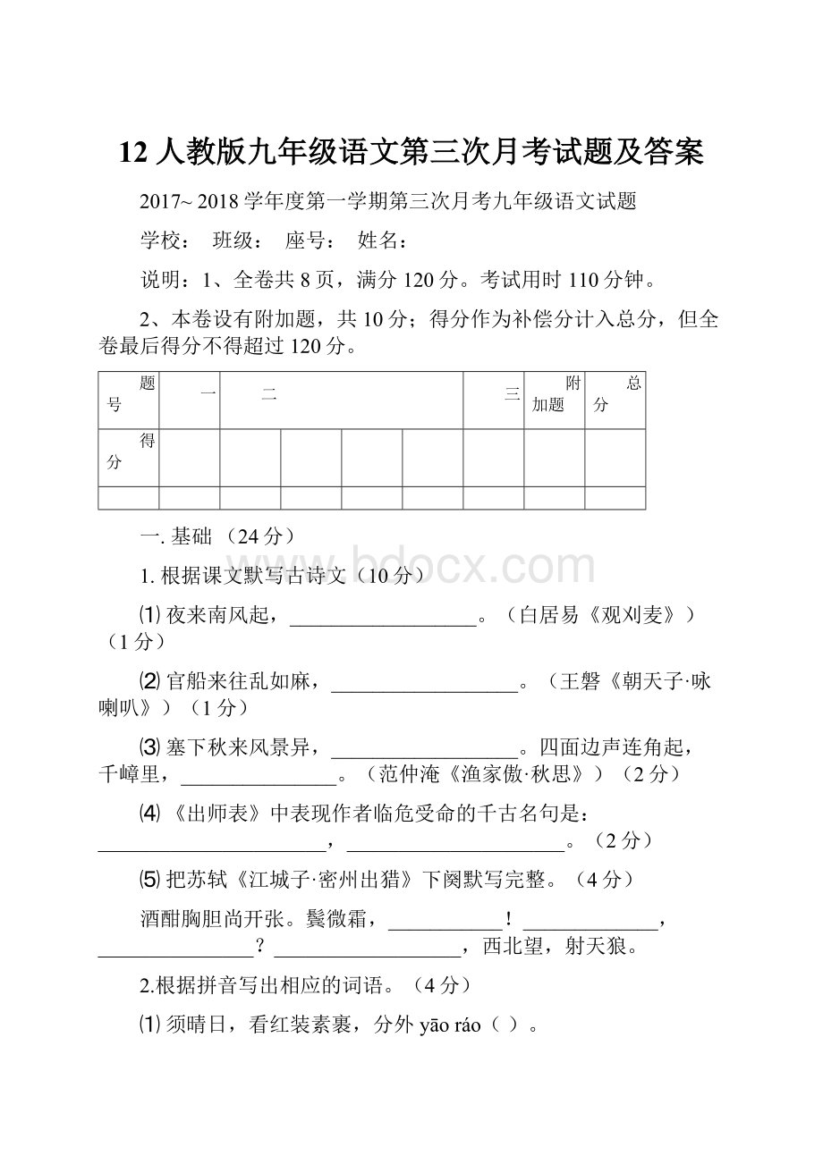 12人教版九年级语文第三次月考试题及答案.docx_第1页