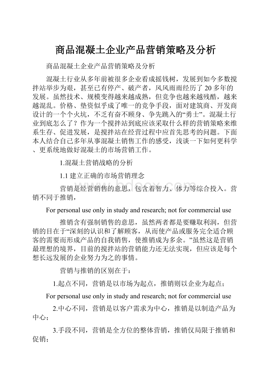 商品混凝土企业产品营销策略及分析.docx