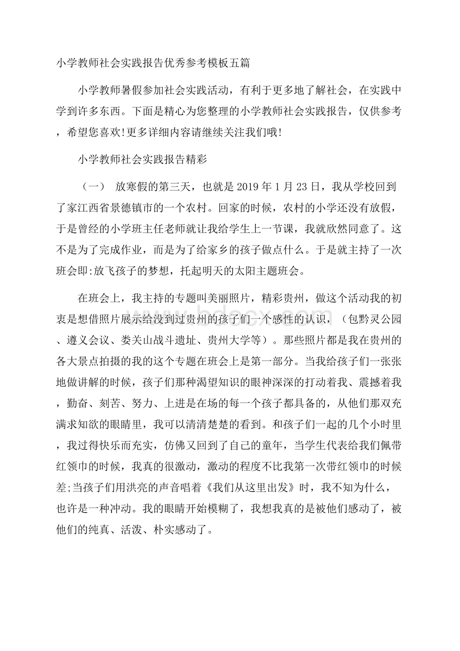 小学教师社会实践报告优秀参考模板五篇.docx_第1页