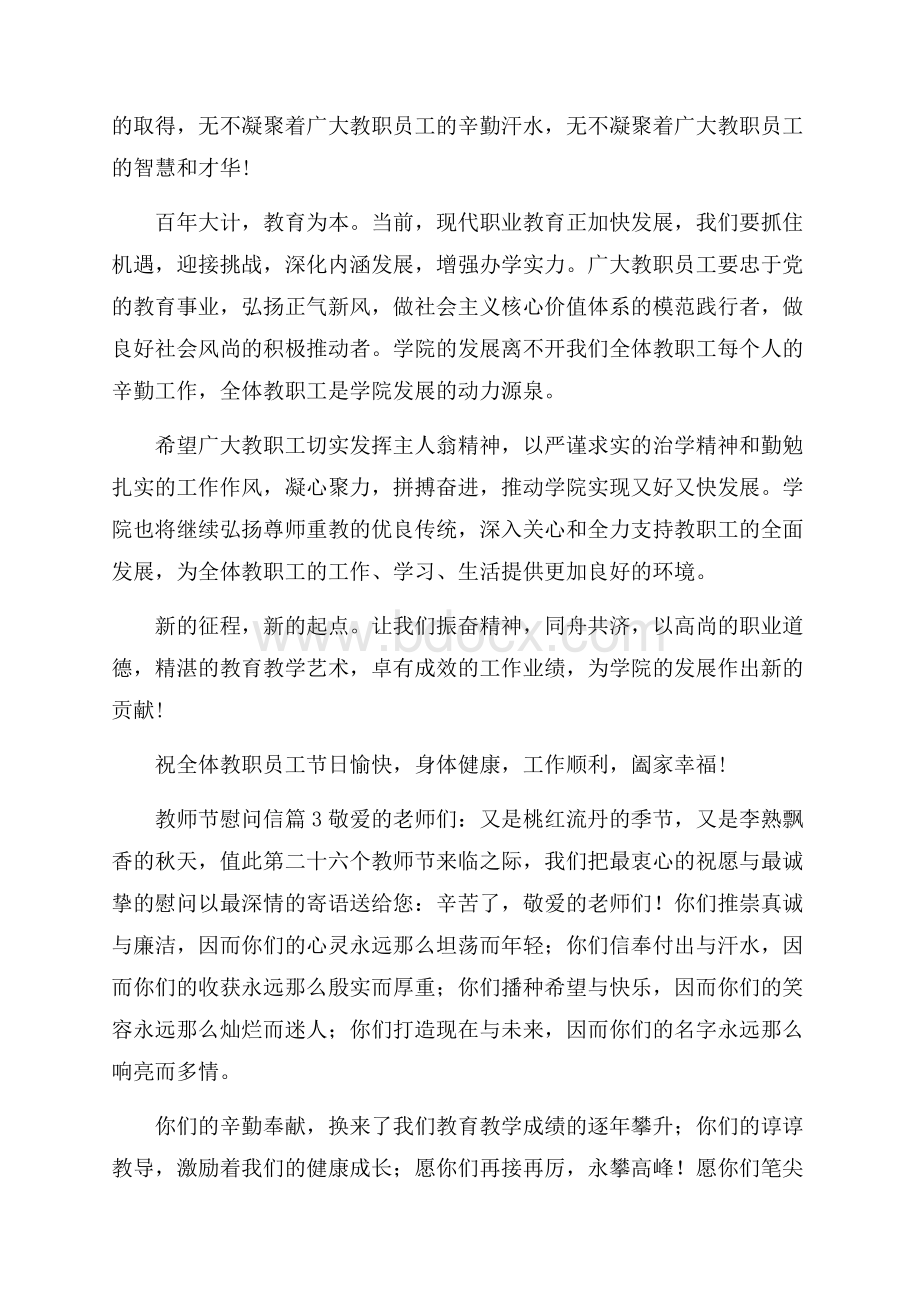 有关教师节慰问信范文合集五篇.docx_第3页