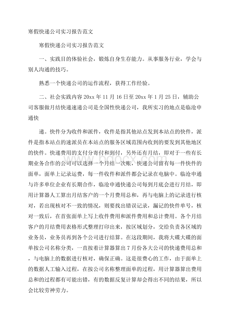 寒假快递公司实习报告范文.docx