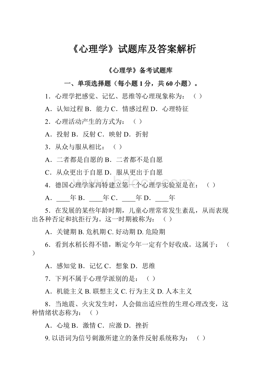 《心理学》试题库及答案解析.docx_第1页