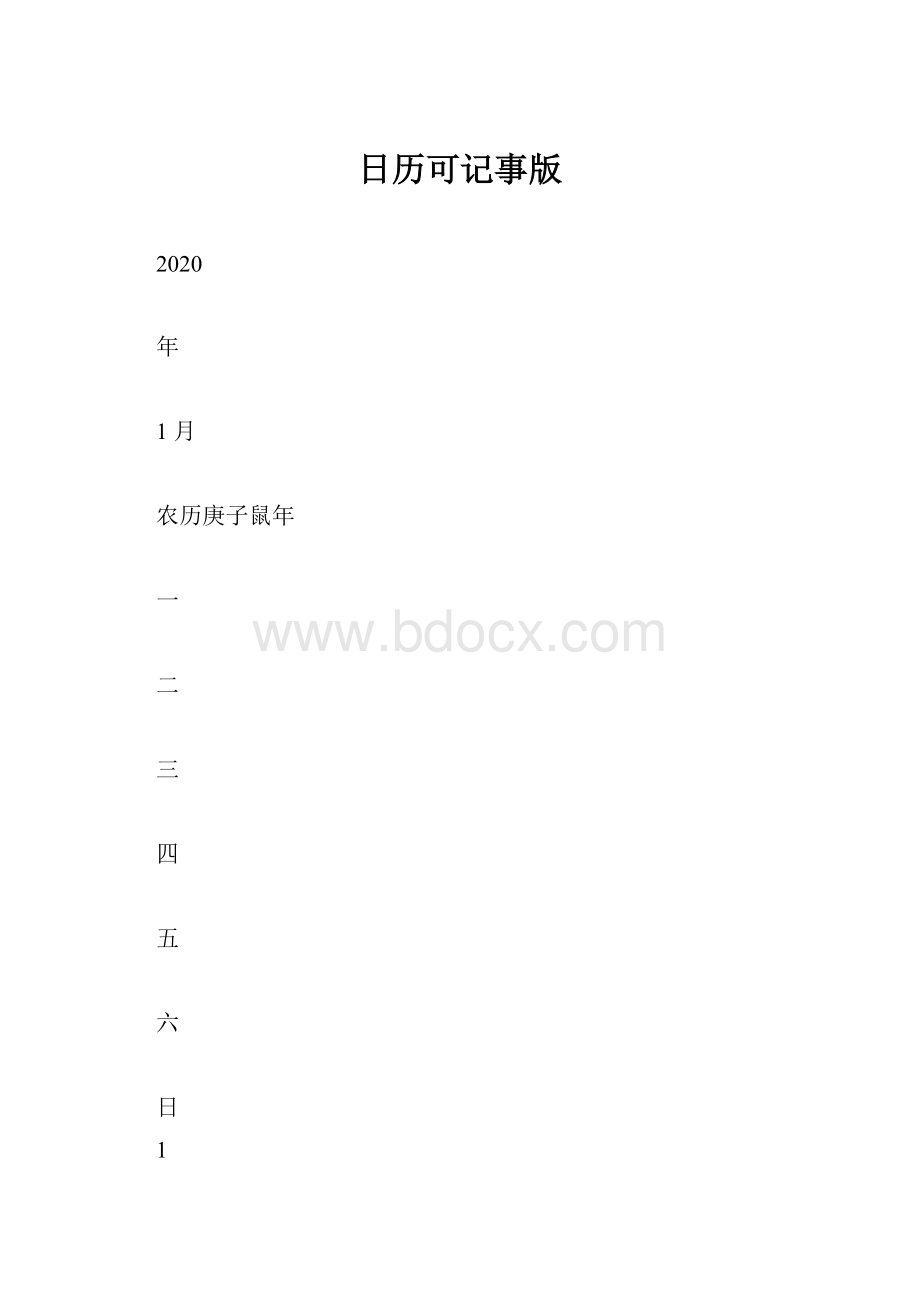 日历可记事版.docx_第1页