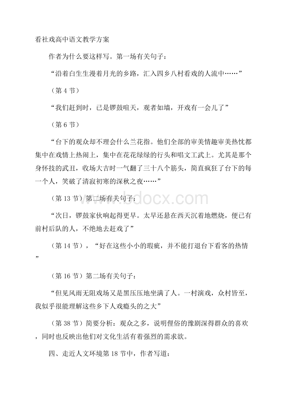 看社戏高中语文教学方案.docx