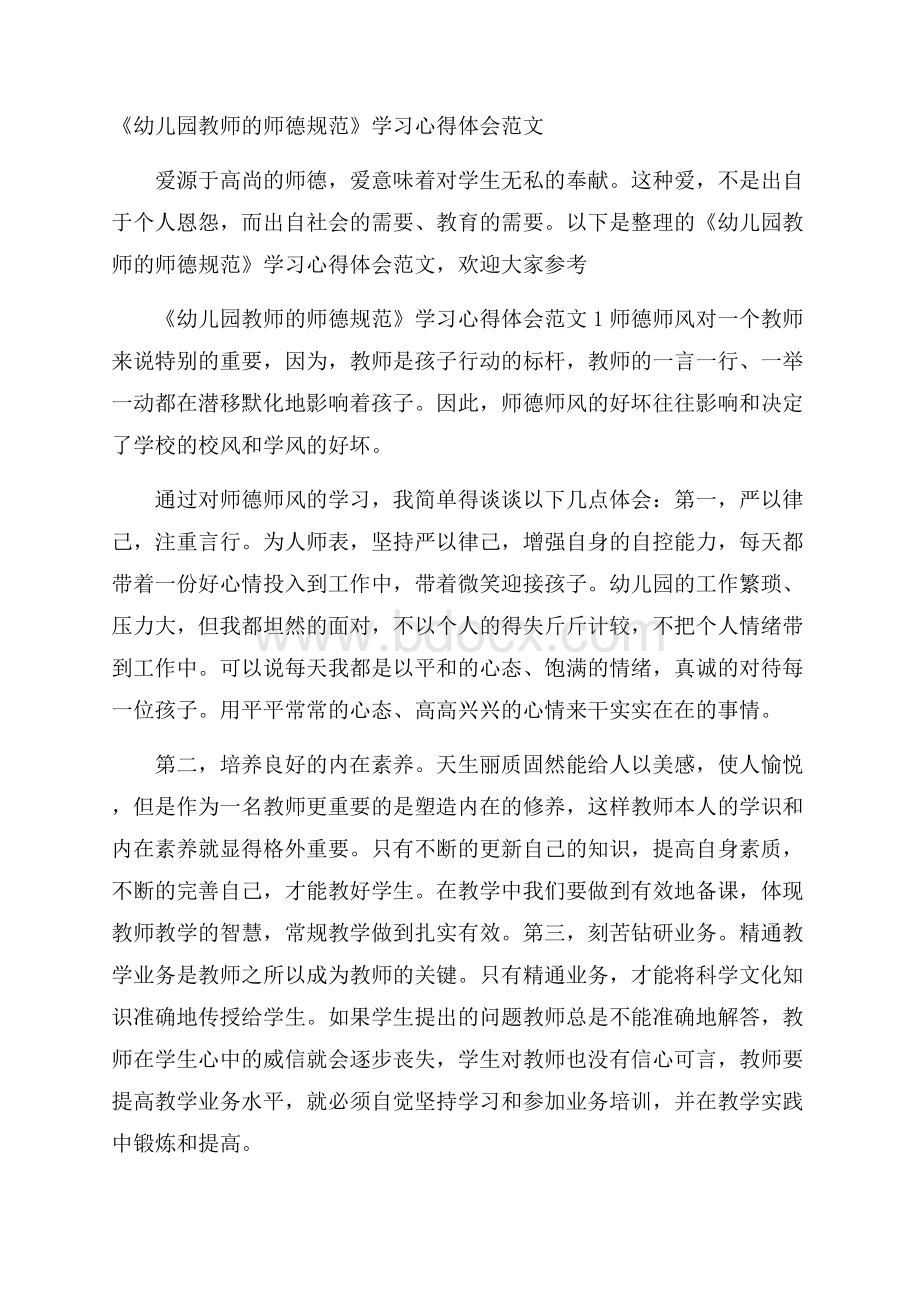 《幼儿园教师的师德规范》学习心得体会范文.docx_第1页