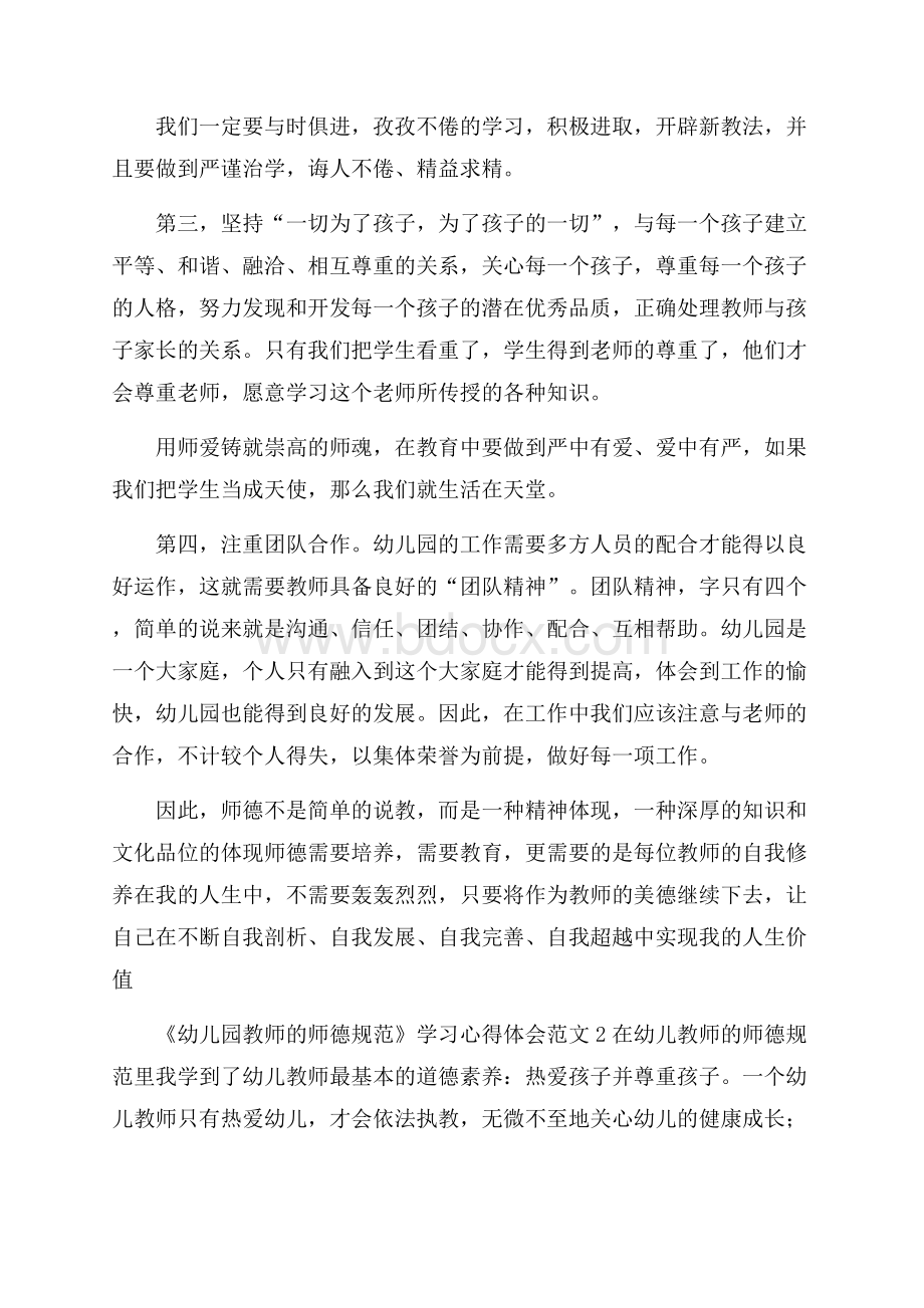 《幼儿园教师的师德规范》学习心得体会范文.docx_第2页