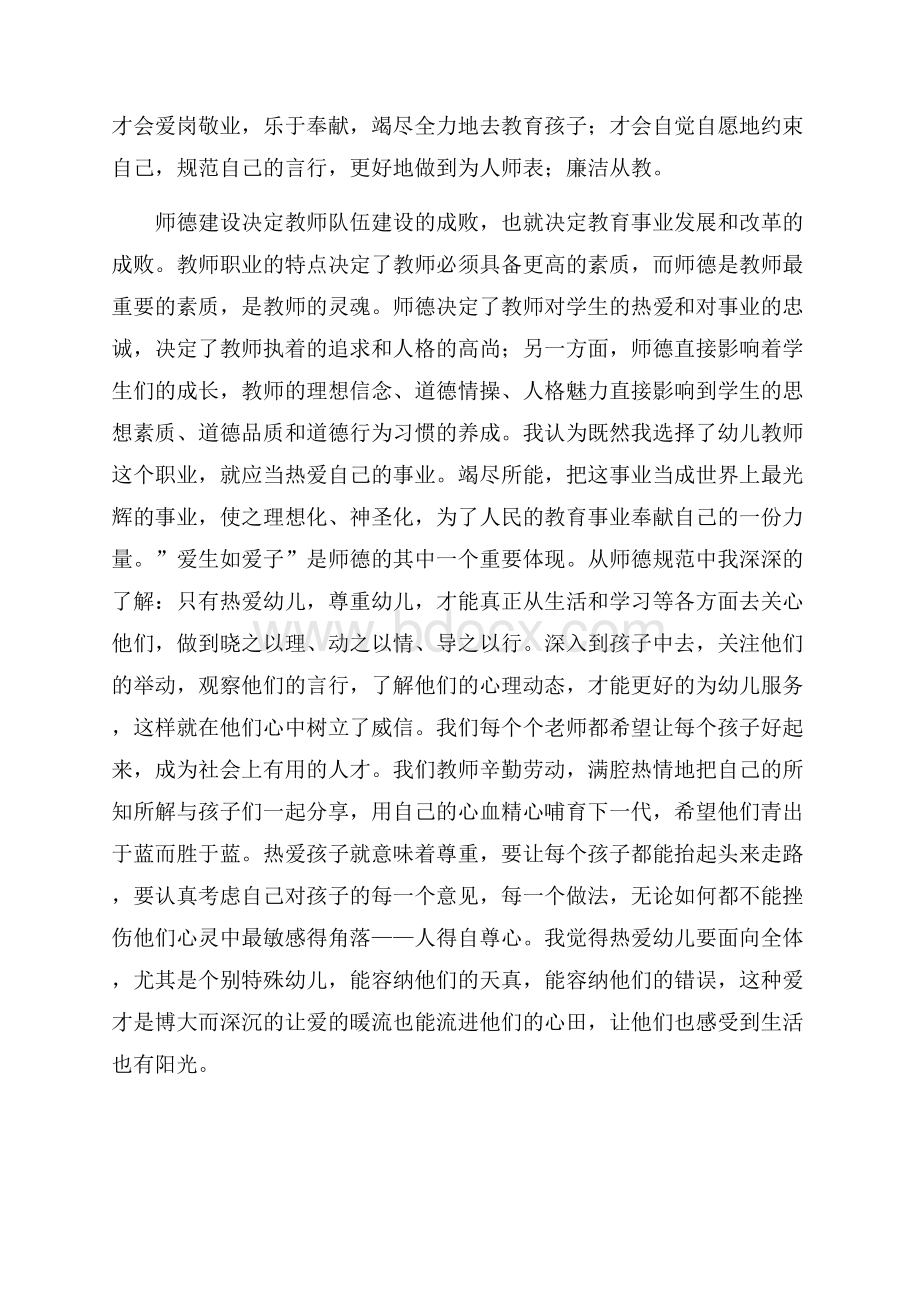 《幼儿园教师的师德规范》学习心得体会范文.docx_第3页