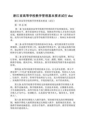 浙江省高等学校教学管理基本要求试行 doc.docx