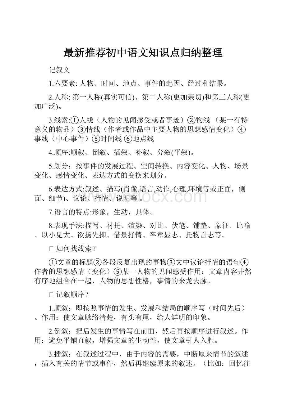 最新推荐初中语文知识点归纳整理.docx