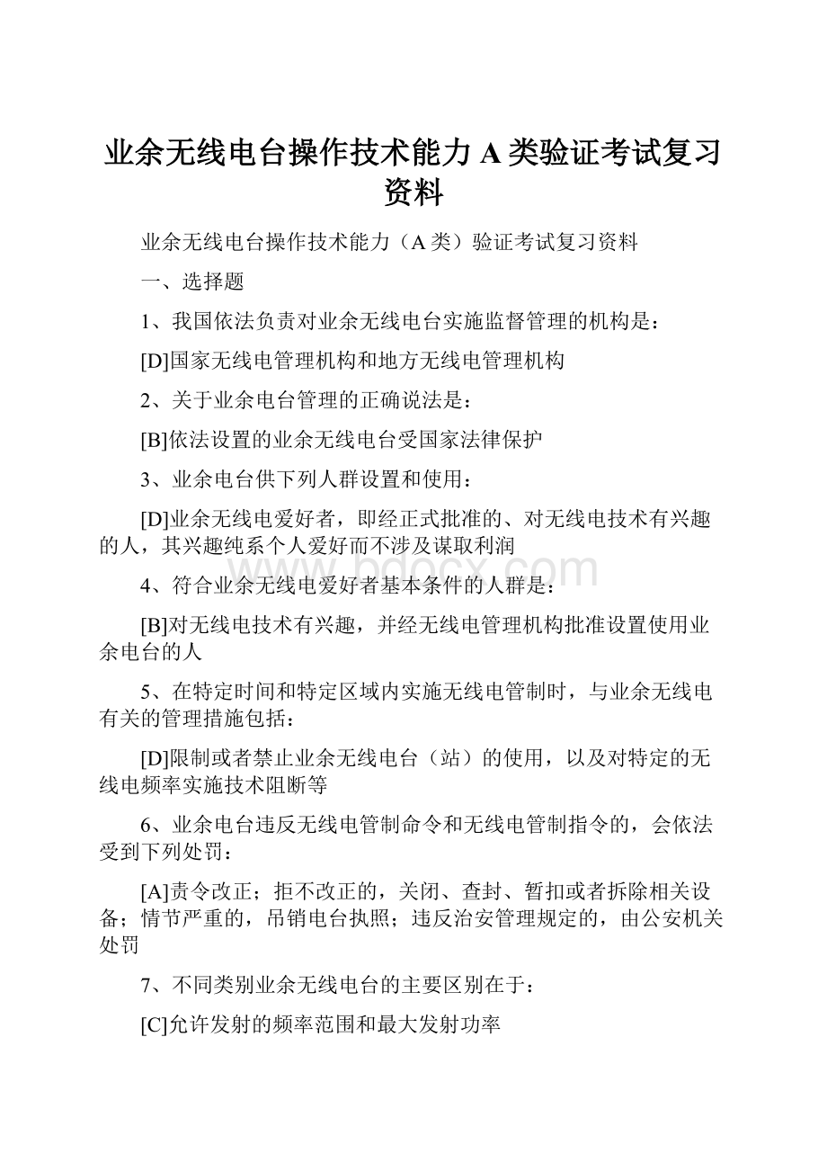 业余无线电台操作技术能力A类验证考试复习资料.docx