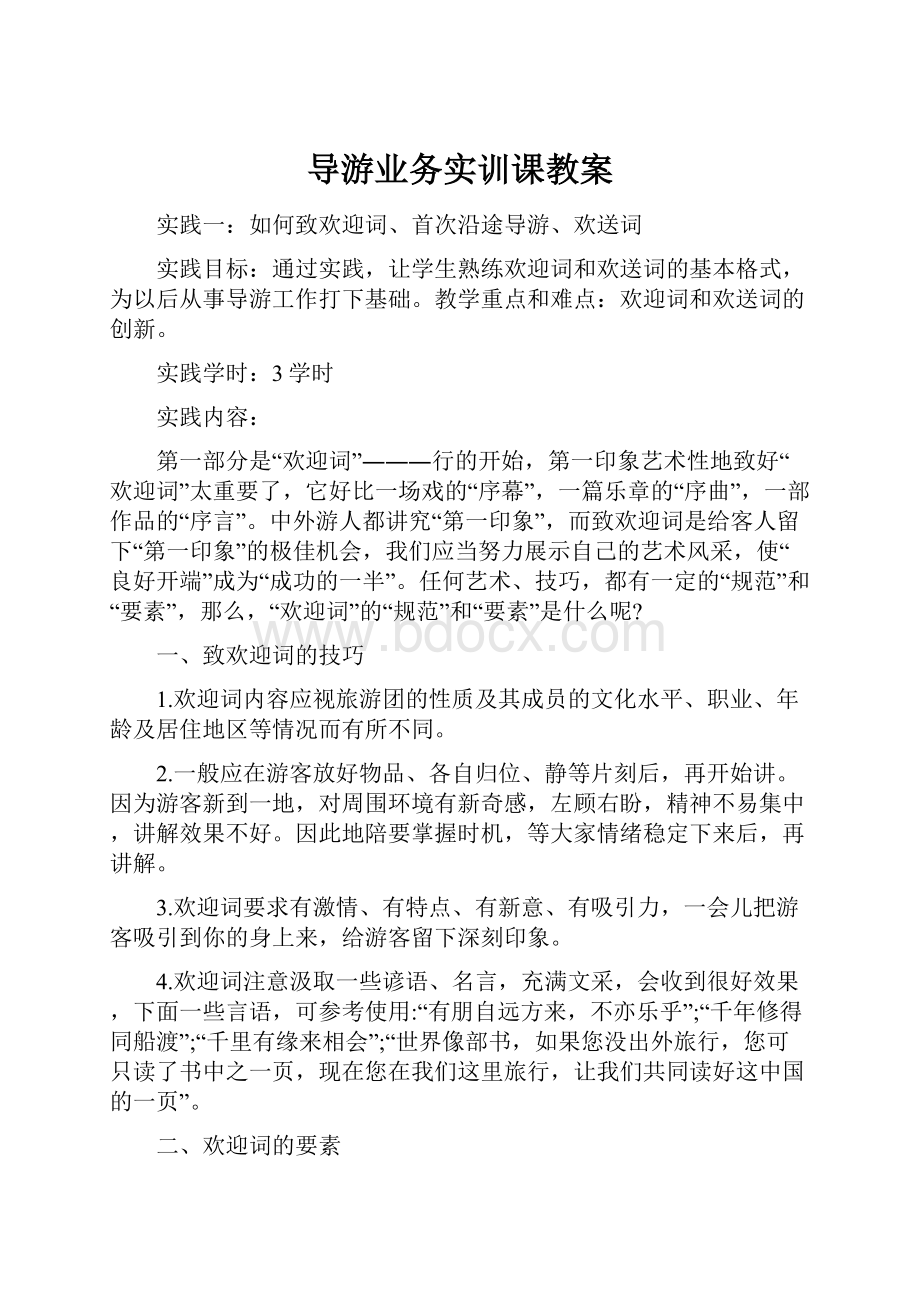 导游业务实训课教案.docx_第1页