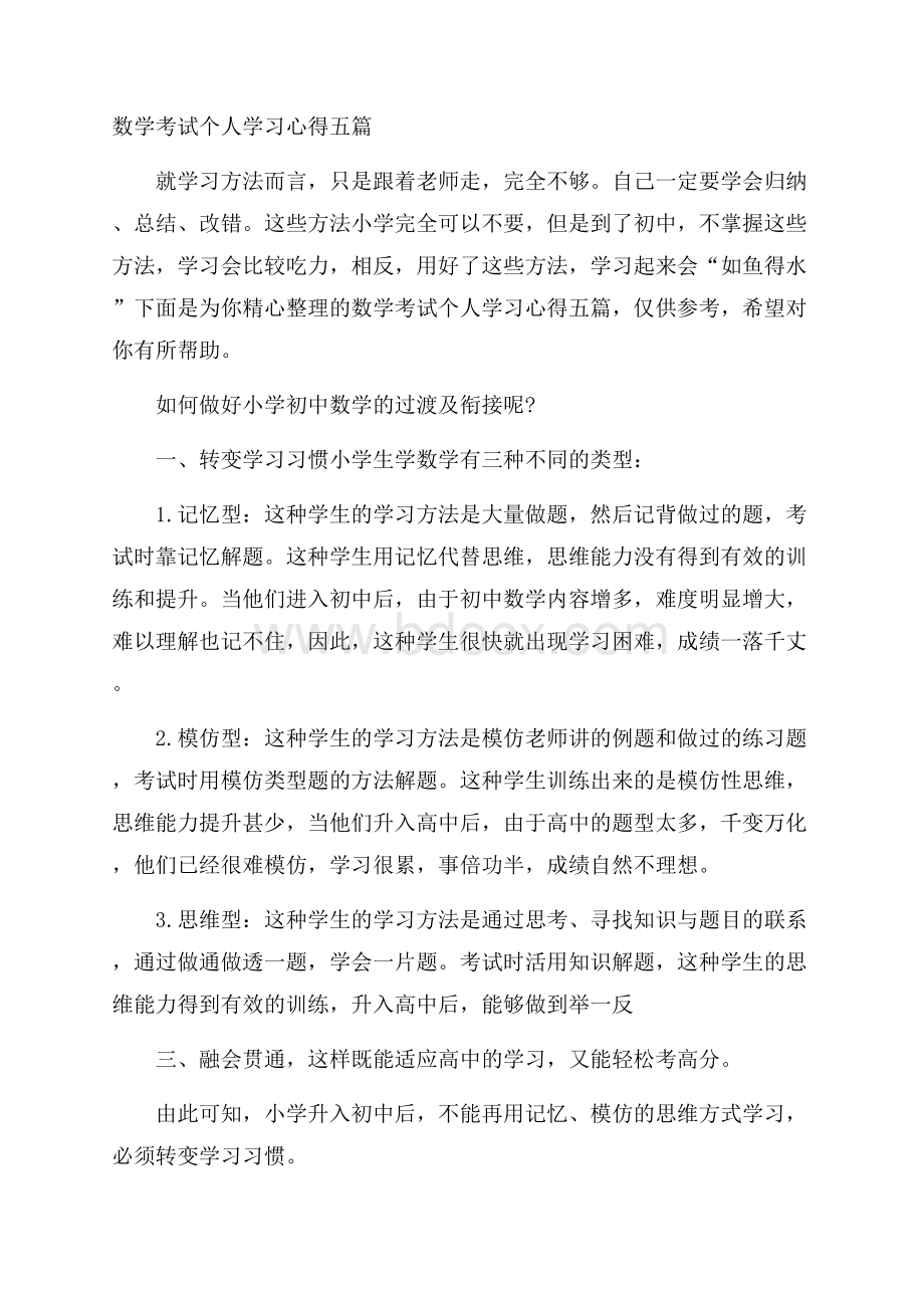 数学考试个人学习心得五篇.docx_第1页