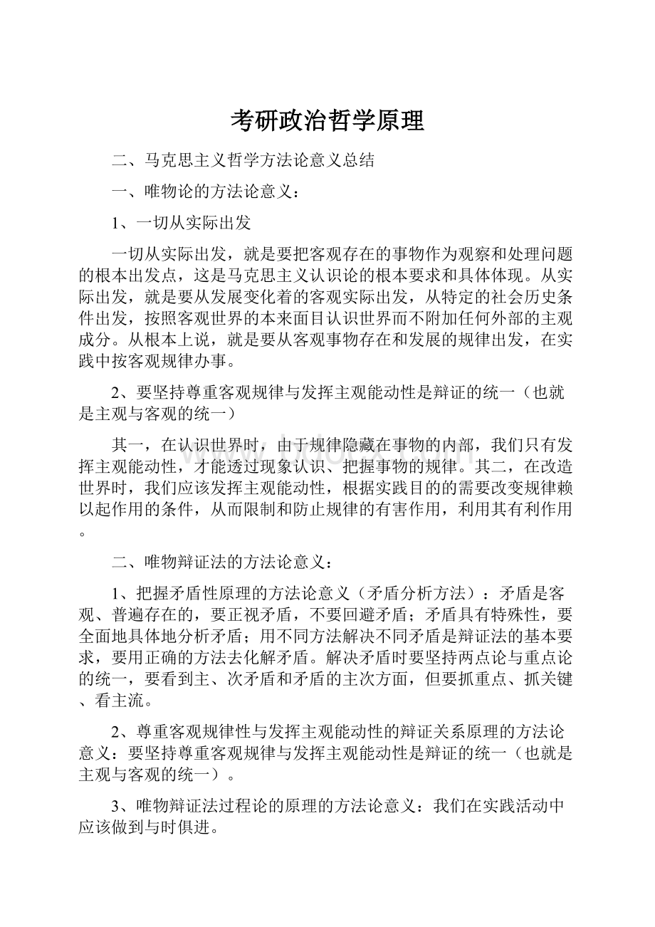 考研政治哲学原理.docx_第1页