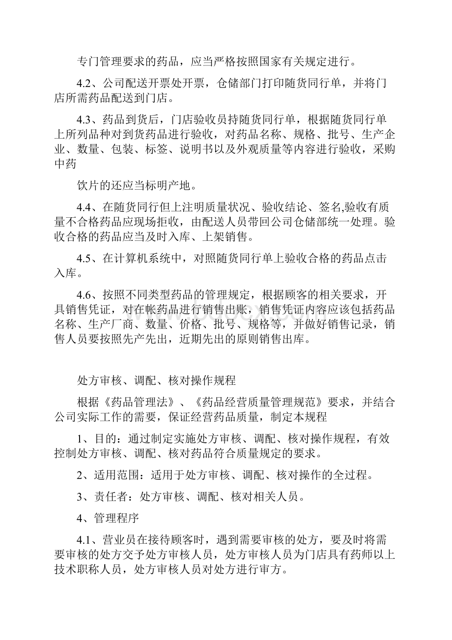 药品零售操作规程.docx_第2页