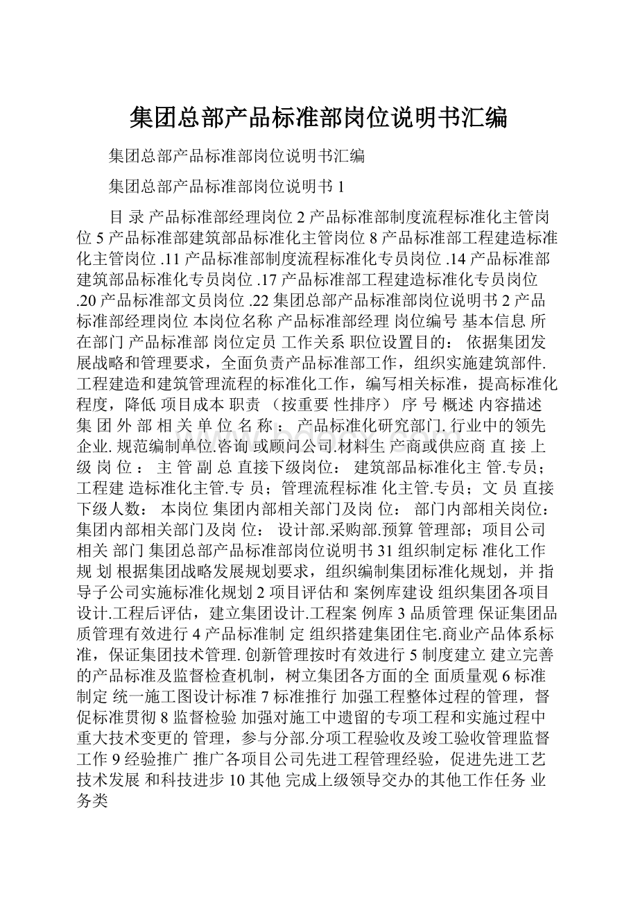 集团总部产品标准部岗位说明书汇编.docx_第1页