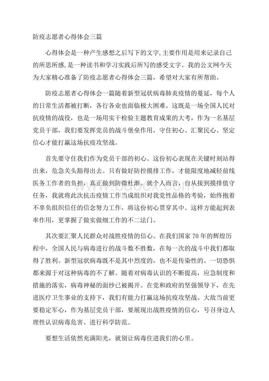 防疫志愿者心得体会三篇.docx