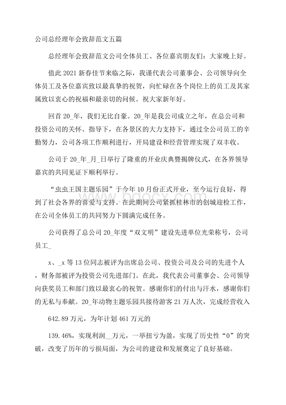 公司总经理年会致辞范文五篇.docx