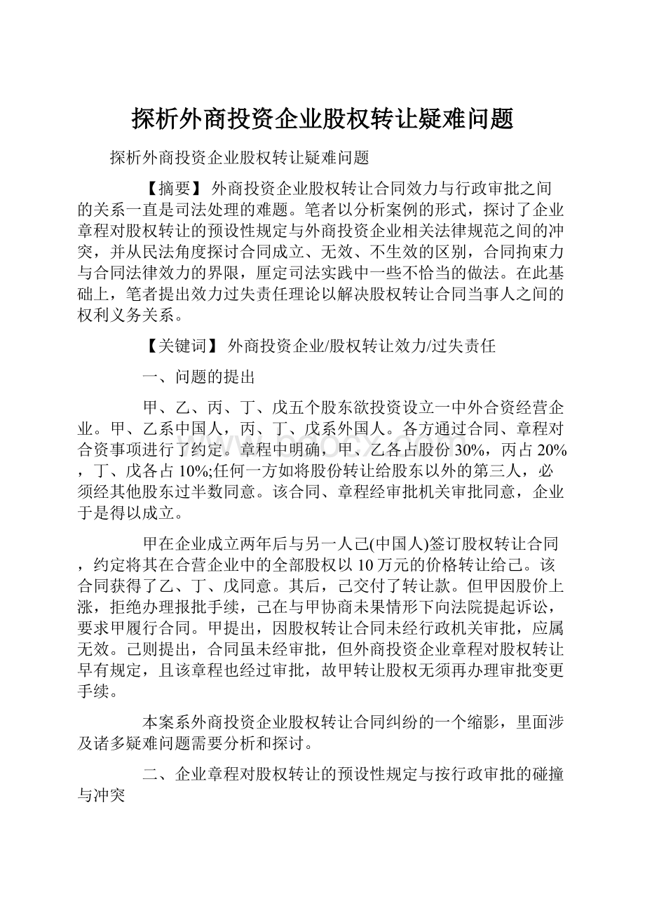 探析外商投资企业股权转让疑难问题.docx