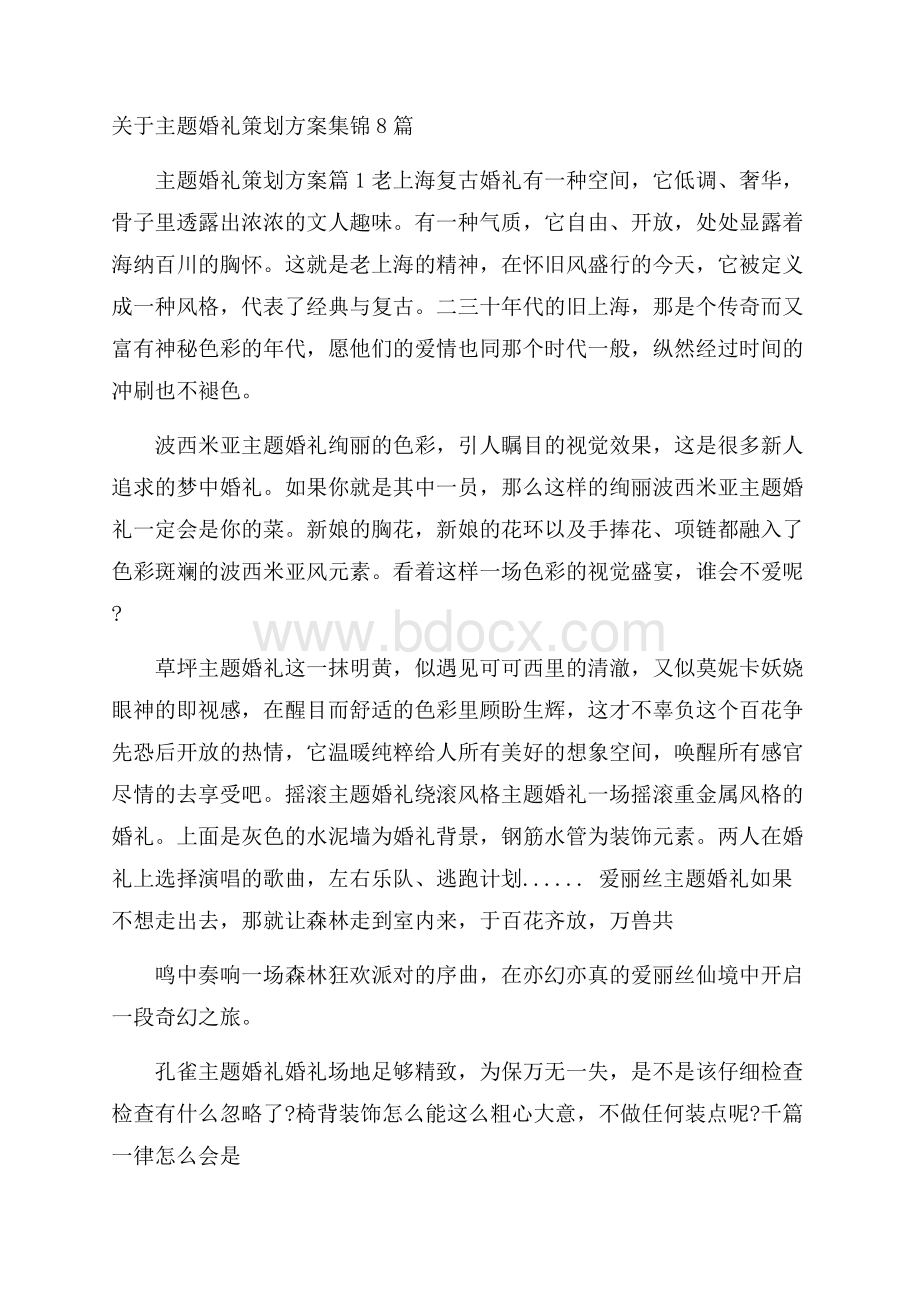 关于主题婚礼策划方案集锦8篇.docx_第1页