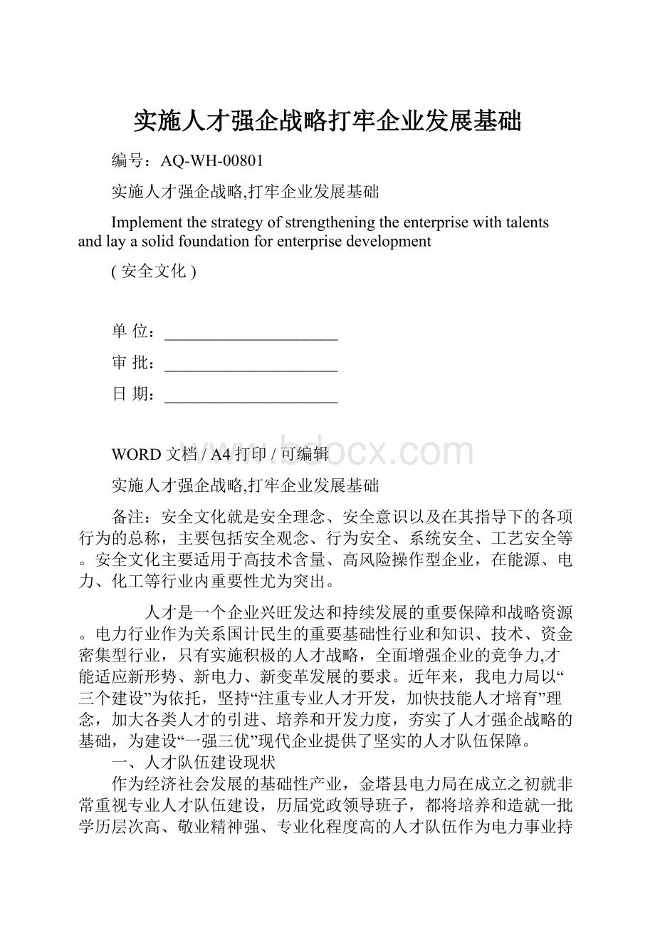 实施人才强企战略打牢企业发展基础.docx_第1页